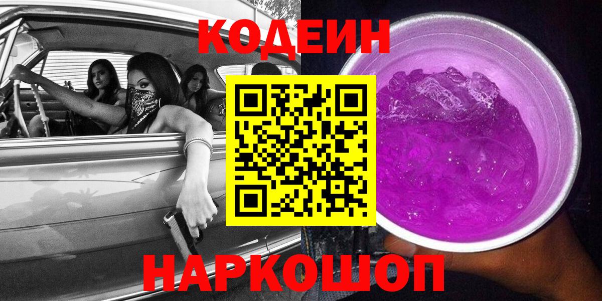 Кузнецк  Codein напиток Lean (лин)  Вход с VPN 